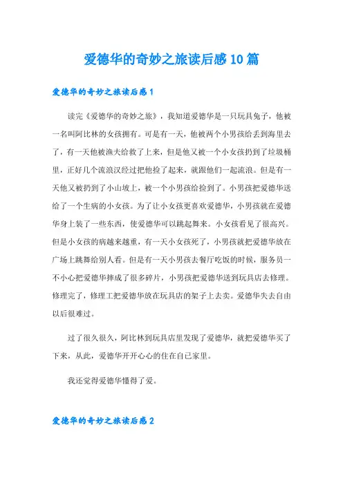 爱德华的奇妙之旅读后感10篇