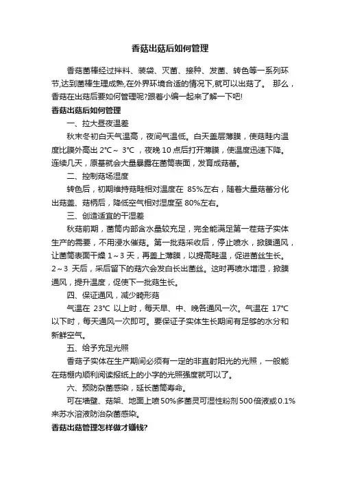 香菇出菇后如何管理