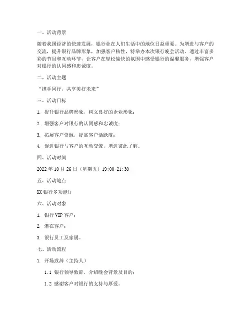 银行晚会活动策划方案模板