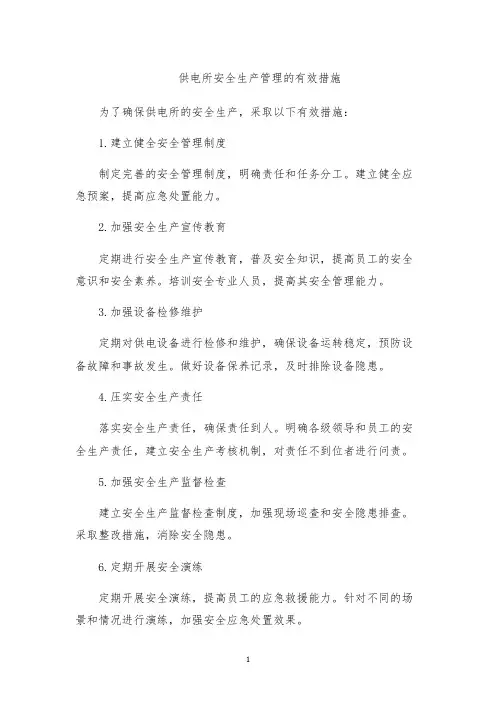 供电所安全生产管理的有效措施