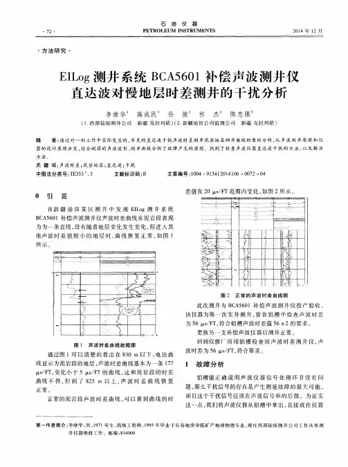 EILog测井系统BCA5601补偿声波测井仪直达波对慢地层时差测井的干扰分析