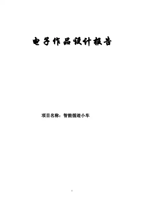 智能循迹小车设计报告