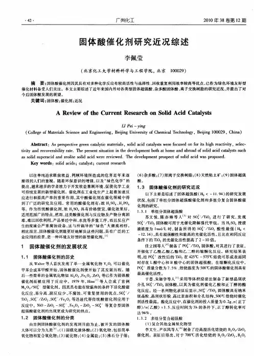 固体酸催化剂研究近况综述