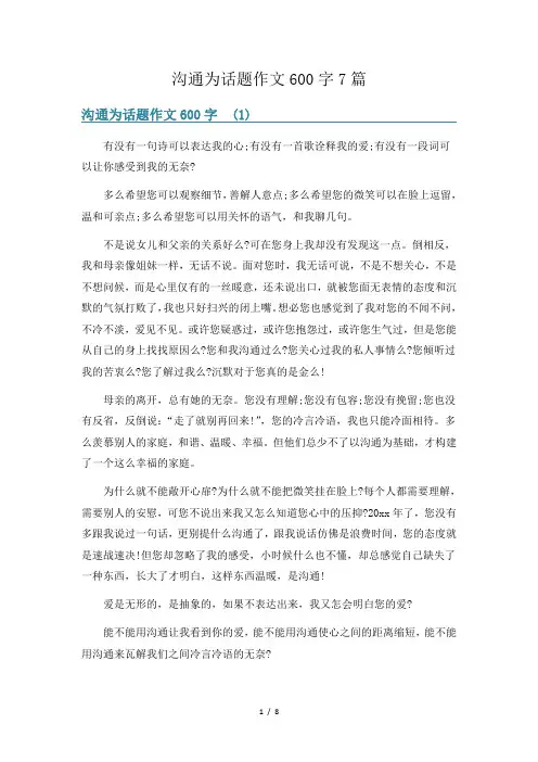 沟通为话题作文600字7篇