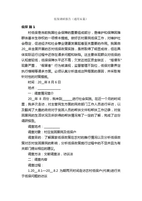 低保调研报告（通用6篇）