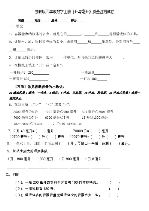 苏教版四年级数学上册《升与毫升》质量监测试卷 (2)
