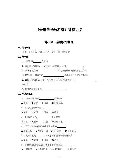 《金融信托与租赁》讲解讲义