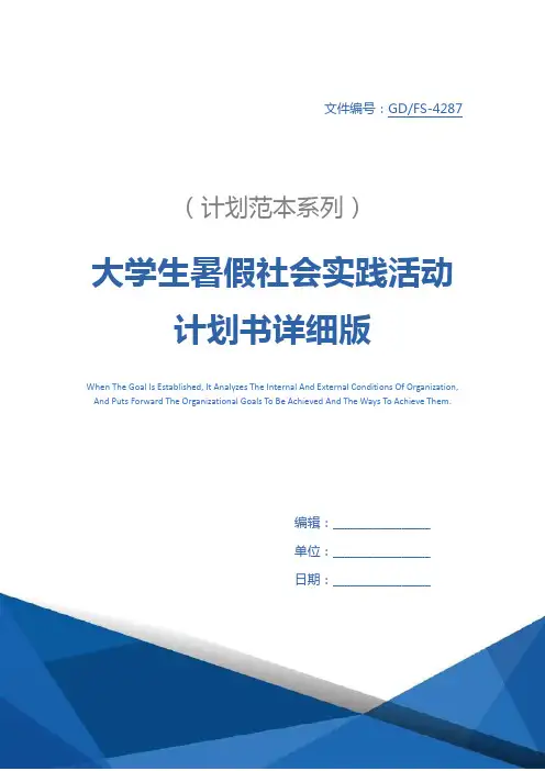 大学生暑假社会实践活动计划书详细版