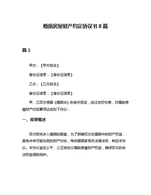 婚前房屋财产约定协议书8篇