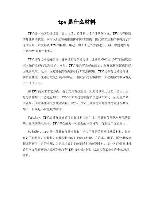 tpv是什么材料