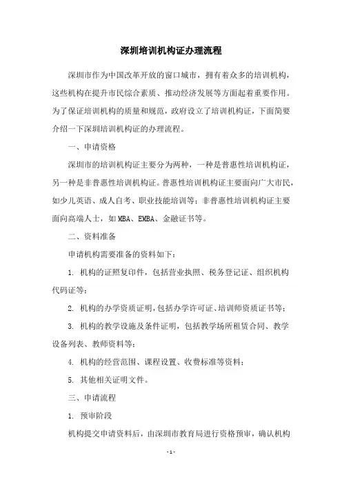 深圳培训机构证办理流程