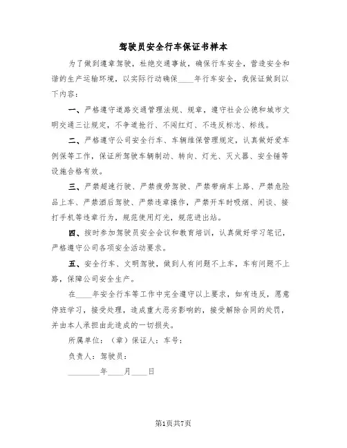 驾驶员安全行车保证书样本（五篇）