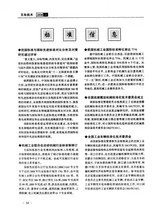 我国标准与国际先进标准对比分析及对策研究通过评审