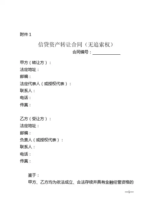 信贷资产转让合同