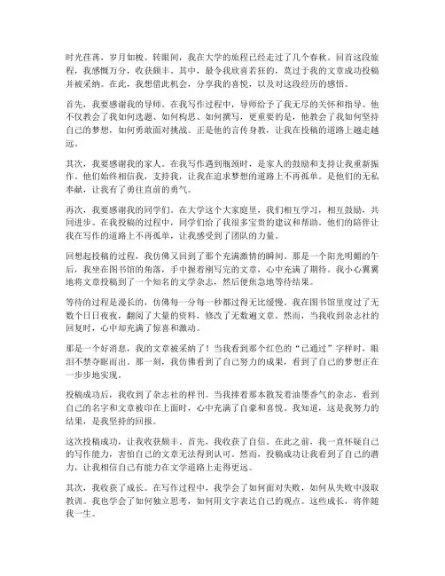 大学生收获投稿成功感言