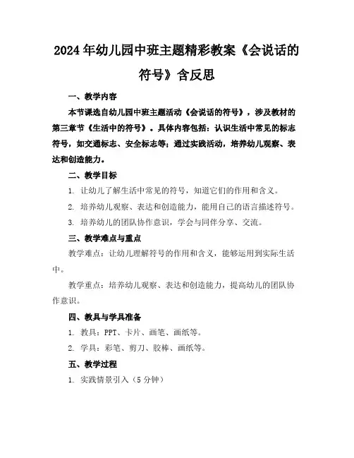 2024年幼儿园中班主题精彩教案《会说话的符号》含反思