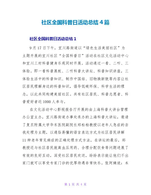 社区全国科普日活动总结4篇