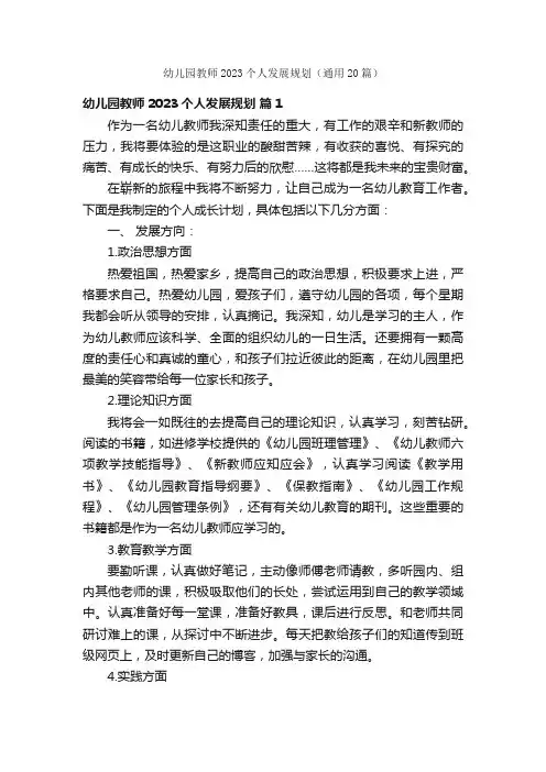 幼儿园教师2023个人发展规划（通用20篇）