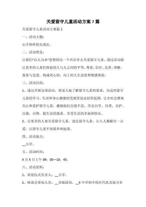 关爱留守儿童活动方案