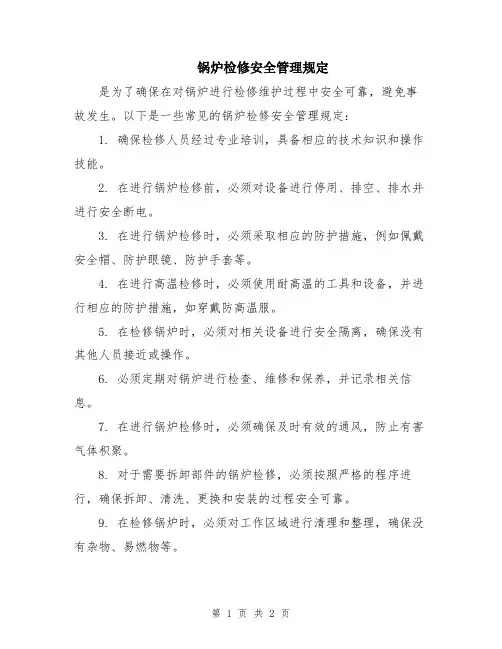 锅炉检修安全管理规定