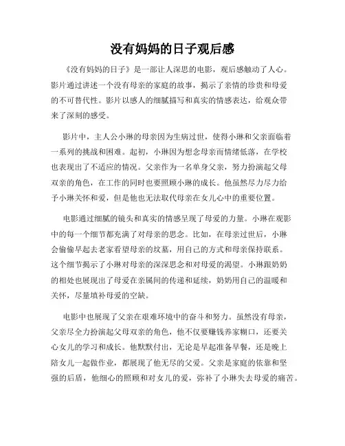 没有妈妈的日子观后感