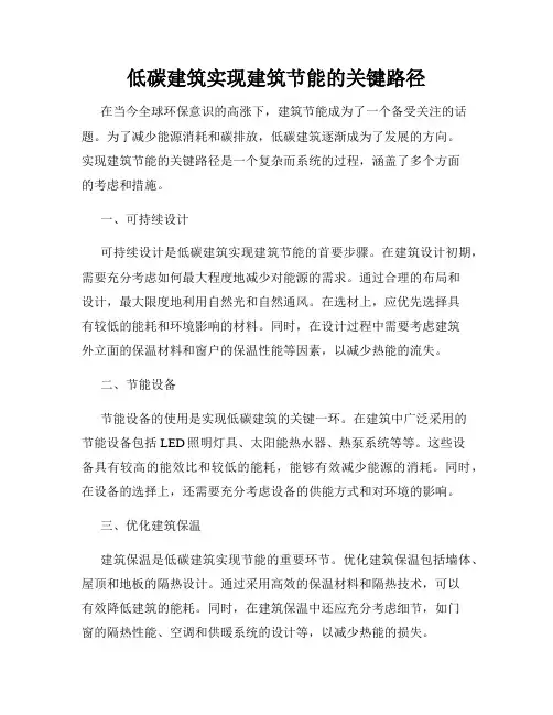 低碳建筑实现建筑节能的关键路径
