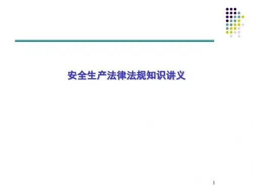 安全生产法律法规知识讲解