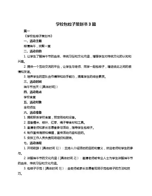 学校包粽子策划书3篇