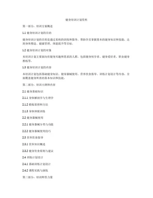 健身培训计划资料