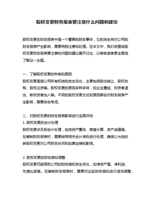 股权变更财务报表要注意什么问题和建议