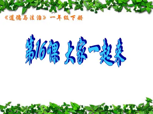 最新部编版一年级下册道德与法治《16大家一起来》精品ppt教学课件