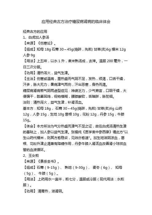应用经典古方治疗糖尿病肾病的临床体会