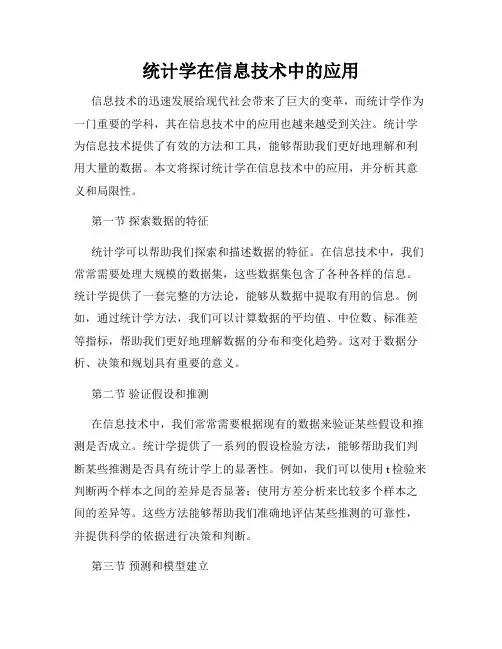 统计学在信息技术中的应用