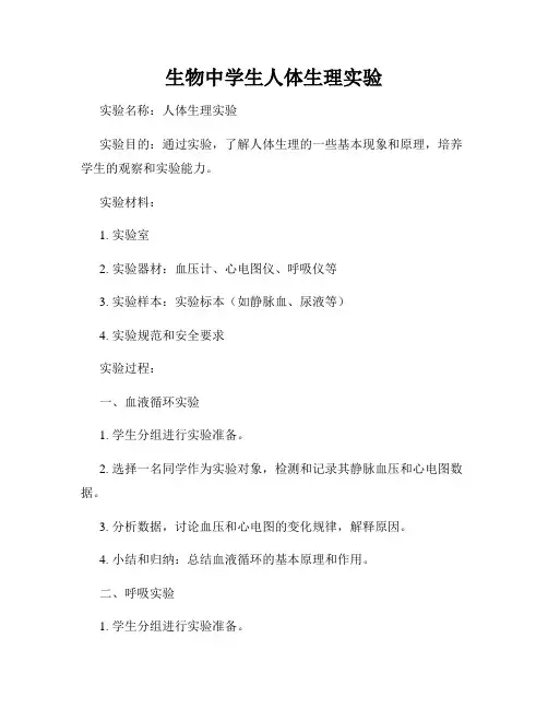 生物中学生人体生理实验