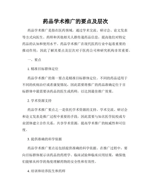 药品学术推广的要点及层次
