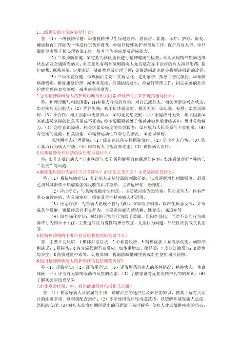 《精神障碍护理学》简答