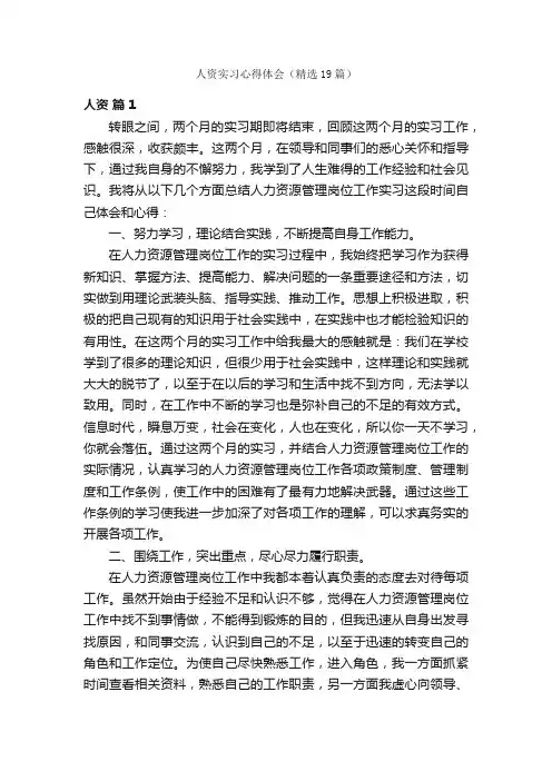 人资实习心得体会（精选19篇）