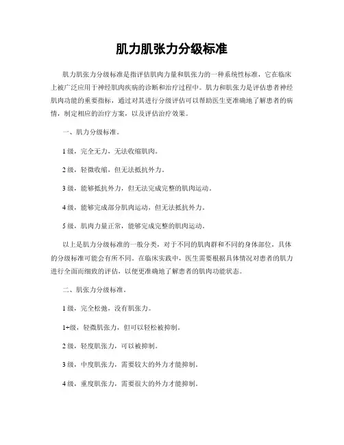 肌力肌张力分级标准