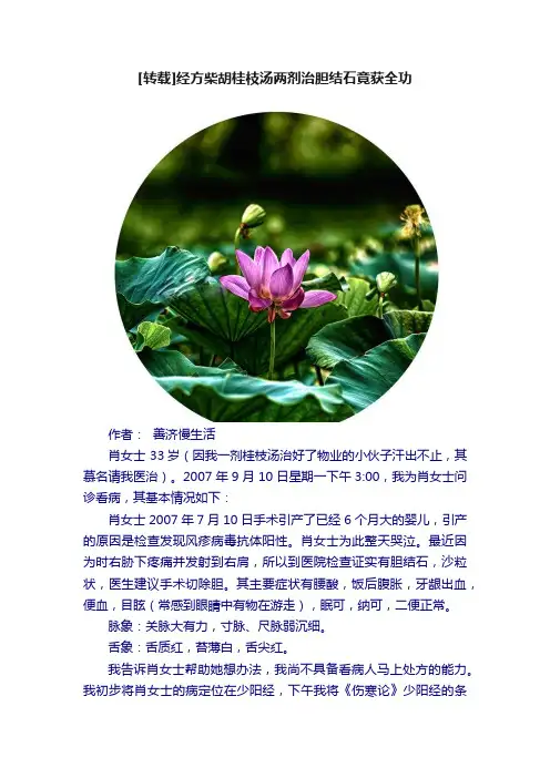 [转载]经方柴胡桂枝汤两剂治胆结石竟获全功