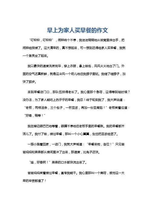 早上为家人买早餐的作文