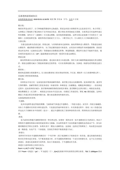 反渗透纳滤基础知识