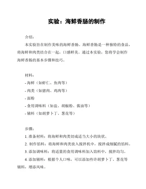 实验：海鲜香肠的制作