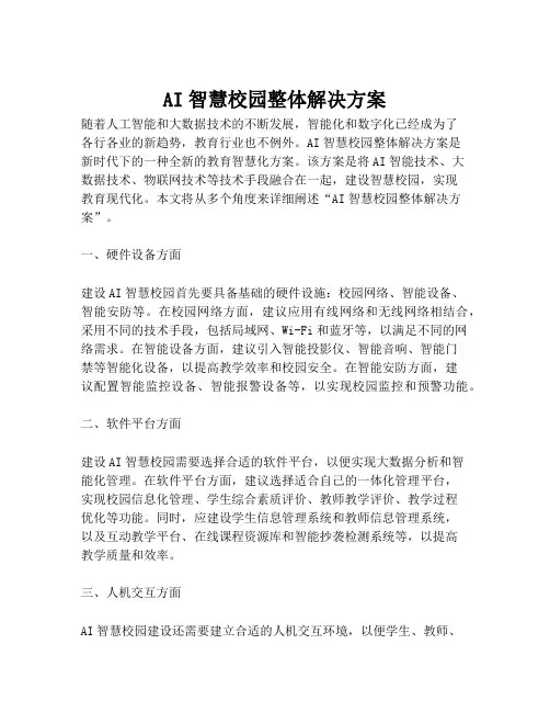 2023-AI智慧校园整体解决方案-1