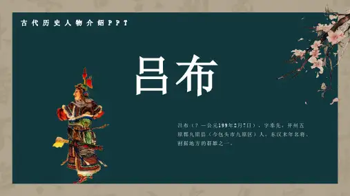 历史古代名人吕布人物介绍PPT
