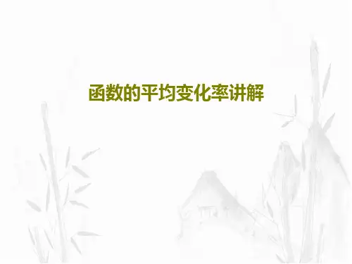 函数的平均变化率讲解49页PPT