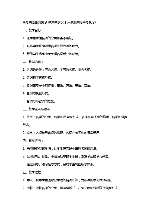 中考英语名词复习 教案教学设计(人教版英语中考复习)