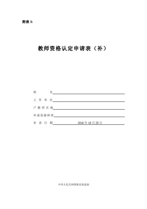 教师资格认定申请表(补办)【范本模板】