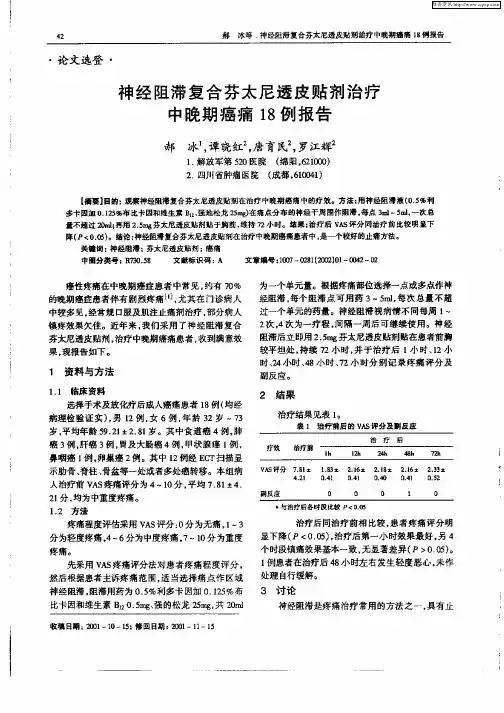 神经阻滞复合芬太尼透皮贴剂治疗中晚期癌痛18例报告