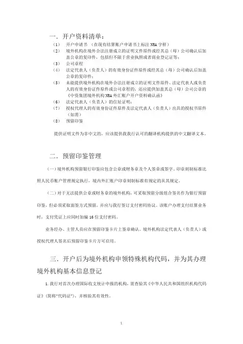 NRA账户开立资料