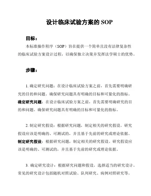 设计临床试验方案的SOP